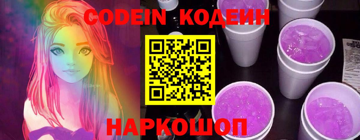Кодеин Purple Drank  Codein напиток Lean (лин)  Чехов  Вход с VPN 